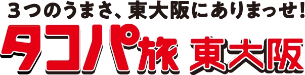 タコパ旅東大阪