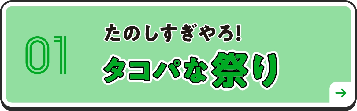 タコパな祭りごと