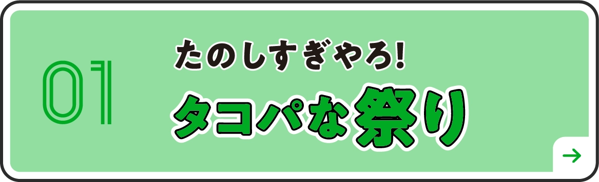 タコパな祭りごと