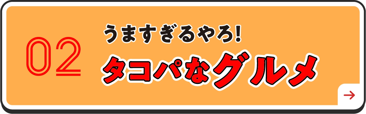 タコパなグルメ