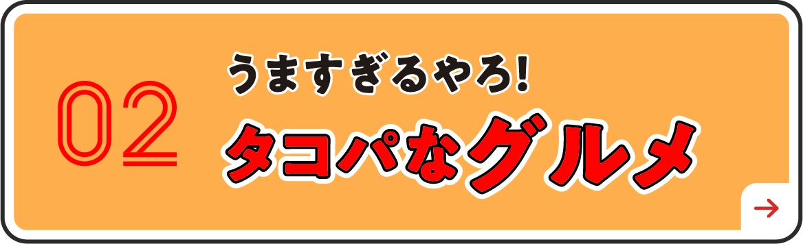 タコパなグルメ