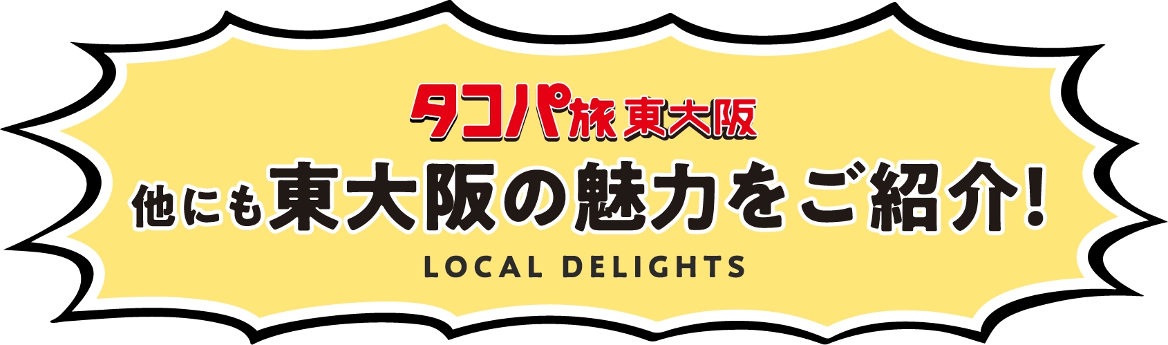 他にも東大阪の魅力をご紹介！