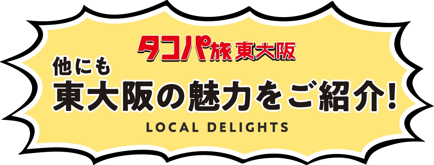 他にも東大阪の魅力をご紹介！