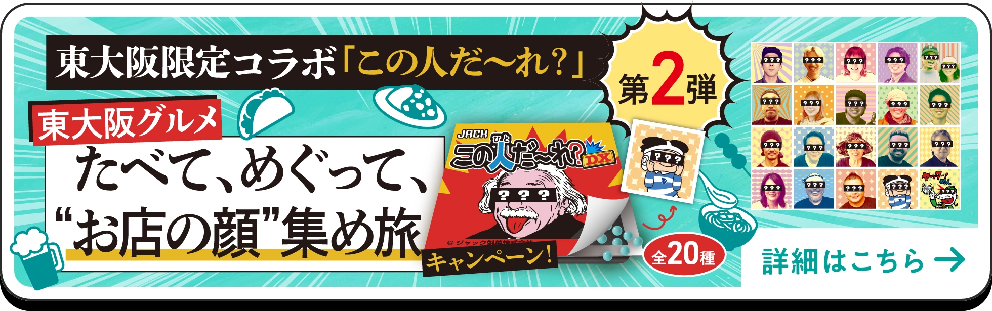 東大阪グルメ たべて、めぐって、お店の顔 集め旅 キャンペーン!