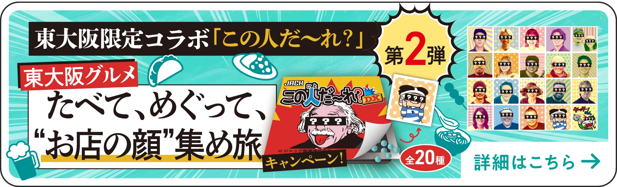 東大阪グルメ たべて、めぐって、お店の顔 集め旅 キャンペーン!