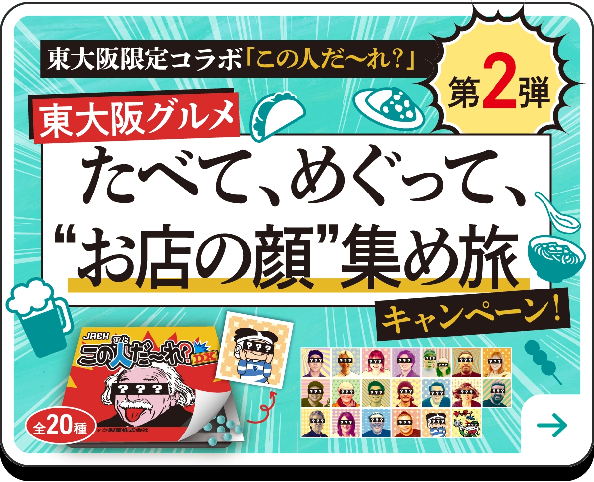 東大阪グルメ たべて、めぐって、お店の顔 集め旅 キャンペーン!