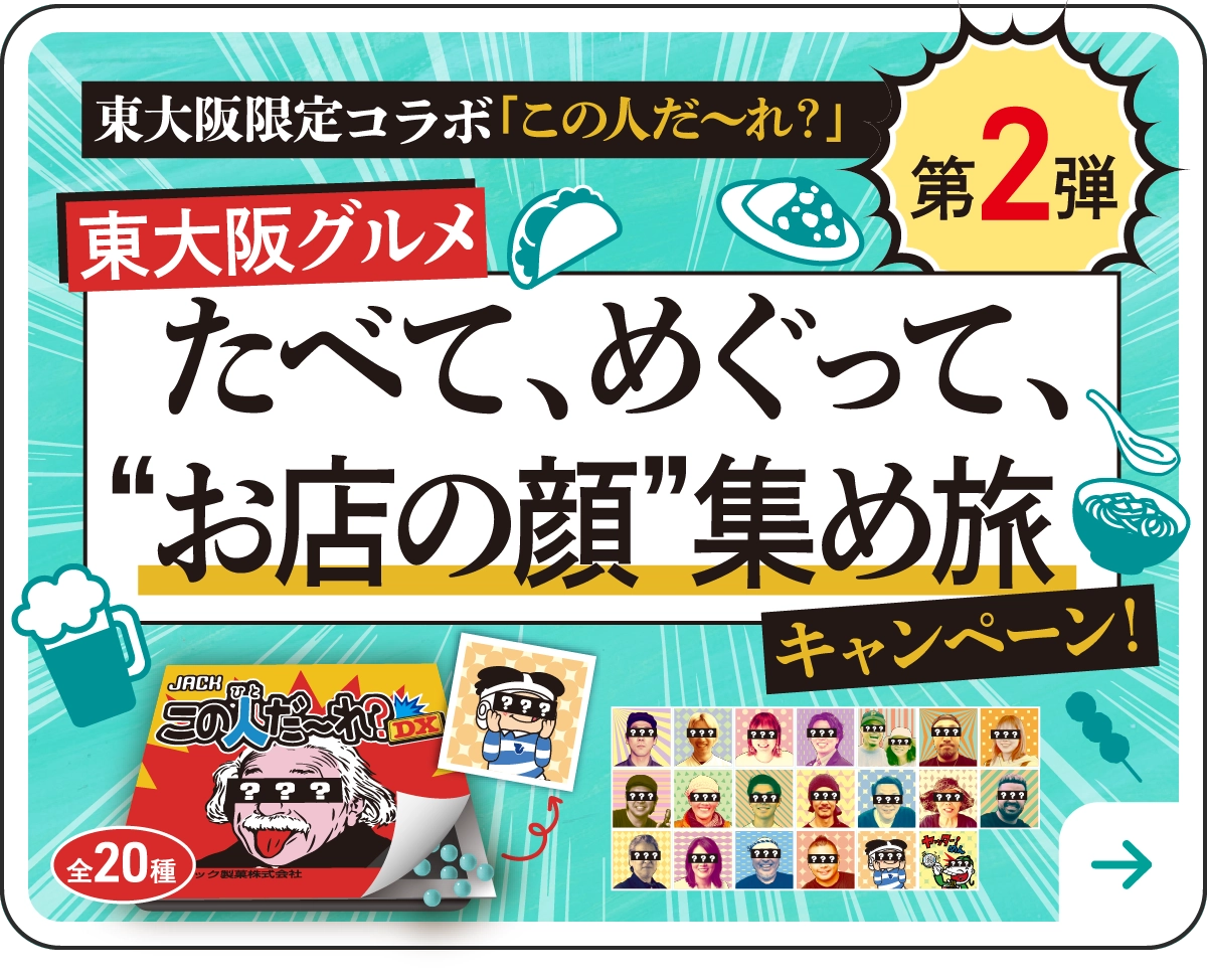 東大阪グルメ たべて、めぐって、お店の顔 集め旅 キャンペーン!