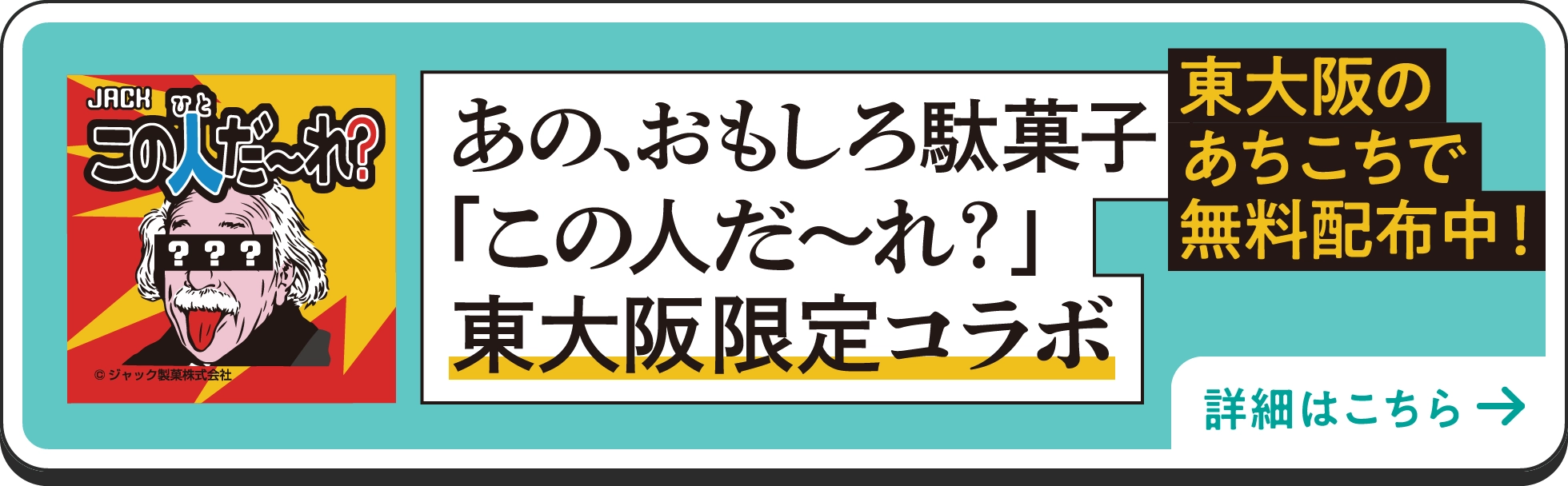 あの、おもしろ駄菓子 「この人だ〜れ？」東大阪市 限定版