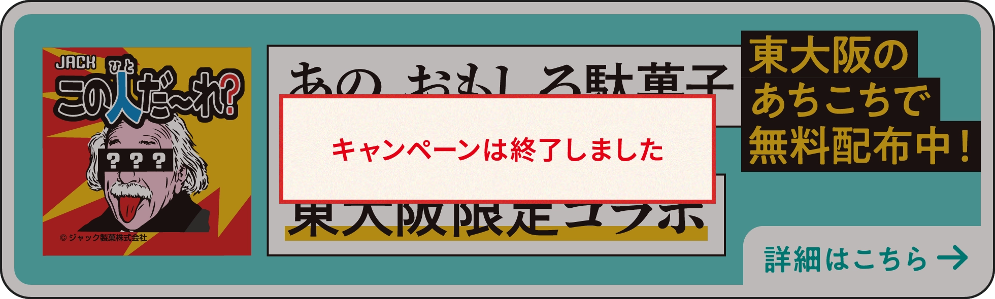 あの、おもしろ駄菓子 「この人だ〜れ？」東大阪市 限定版
