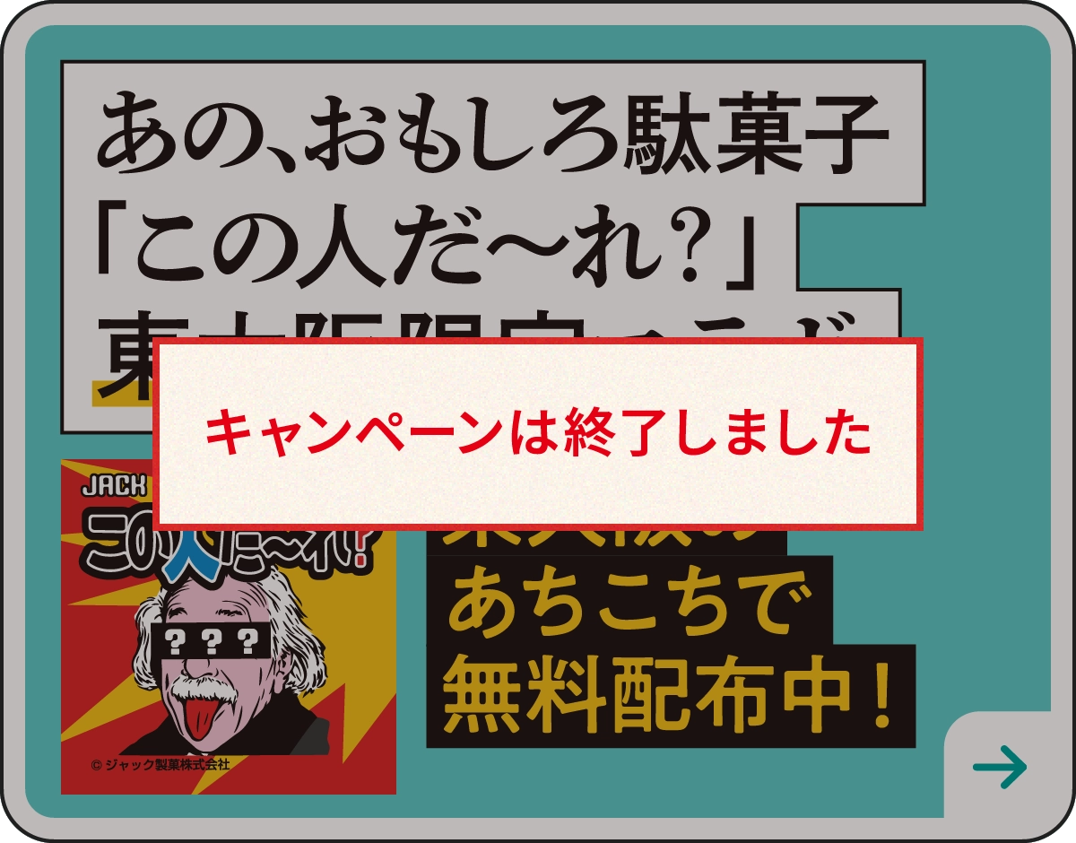 あの、おもしろ駄菓子 「この人だ〜れ？」東大阪市 限定版