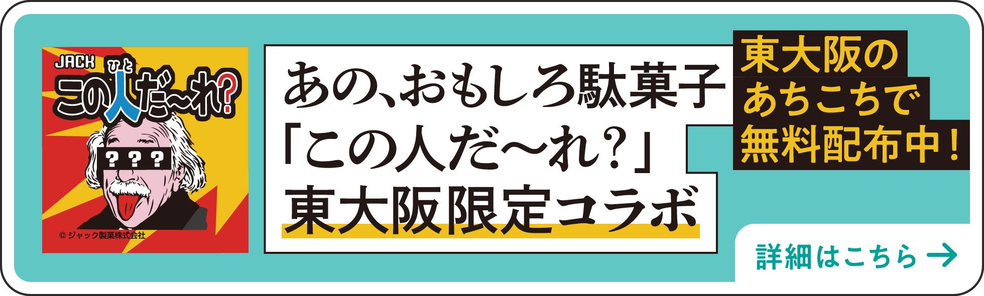 あの、おもしろ駄菓子 「この人だ〜れ？」東大阪市 限定版