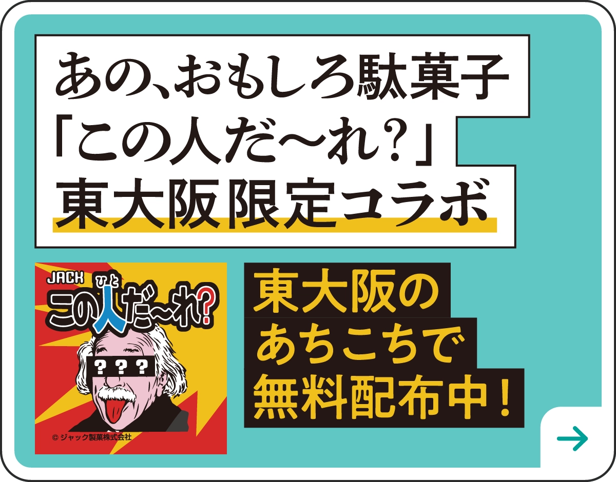 あの、おもしろ駄菓子 「この人だ〜れ？」東大阪市 限定版