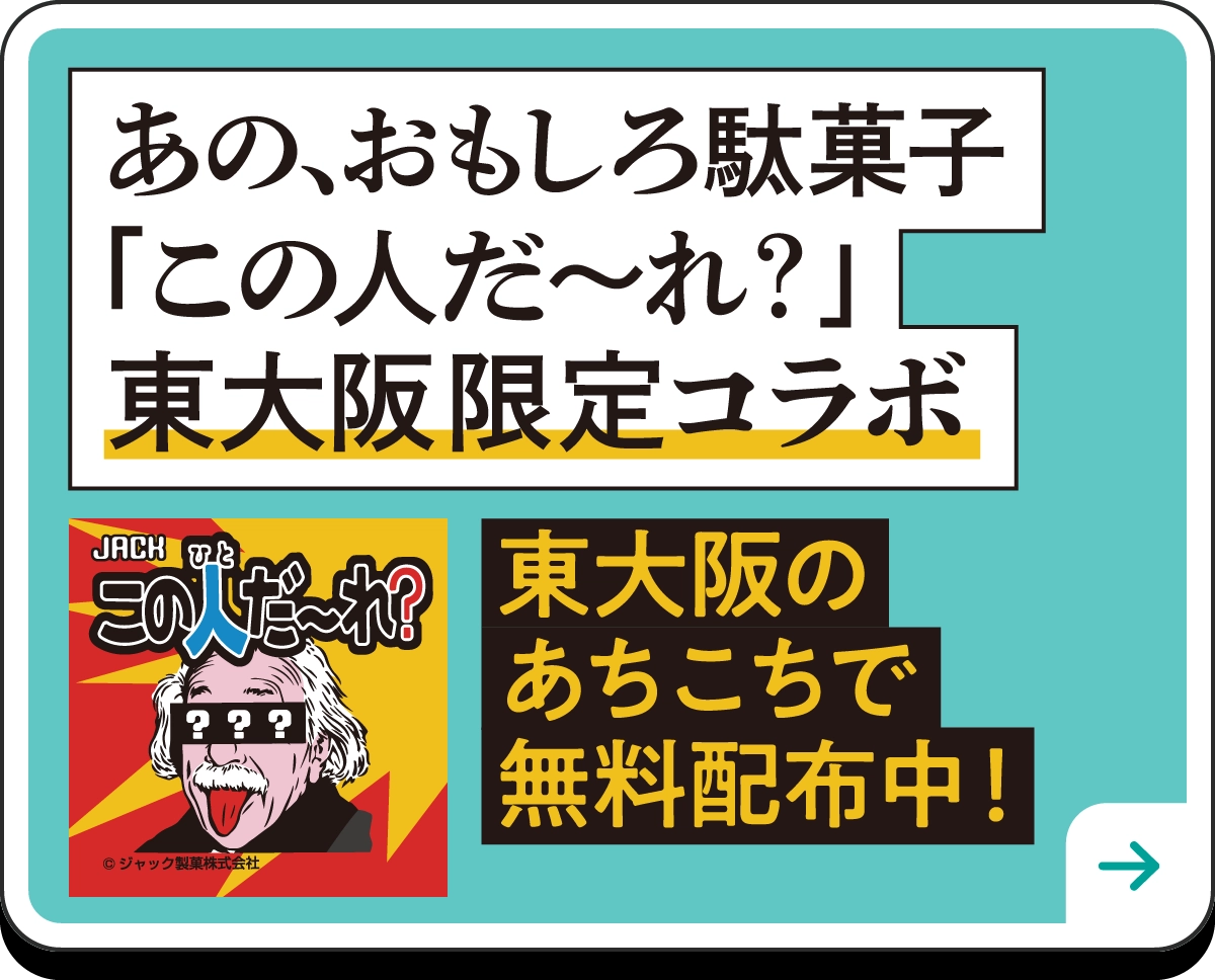 あの、おもしろ駄菓子 「この人だ〜れ？」東大阪市 限定版