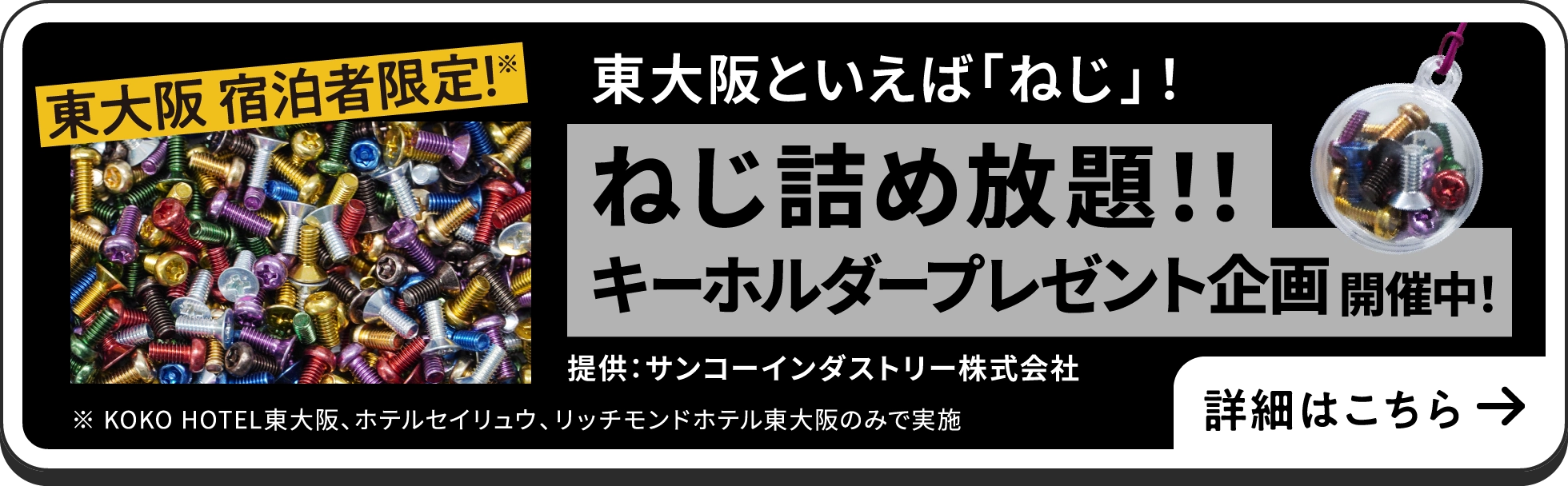 ねじ詰め放題！！キーホルダープレゼント企画