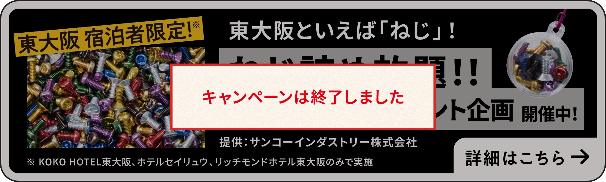 ねじ詰め放題！！キーホルダープレゼント企画