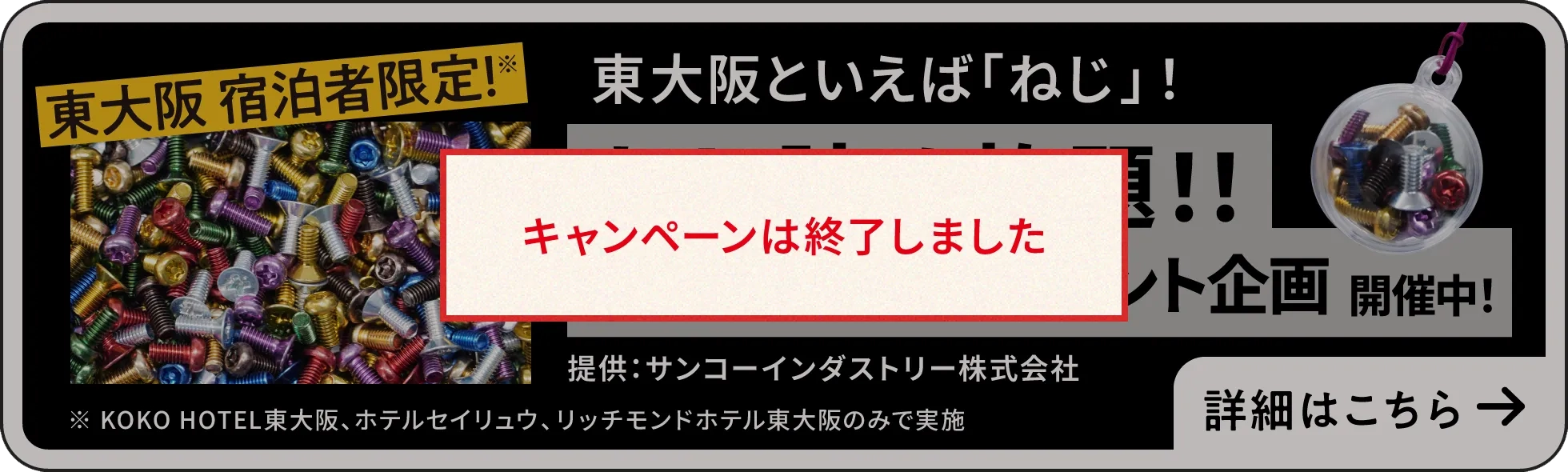 ねじ詰め放題！！キーホルダープレゼント企画