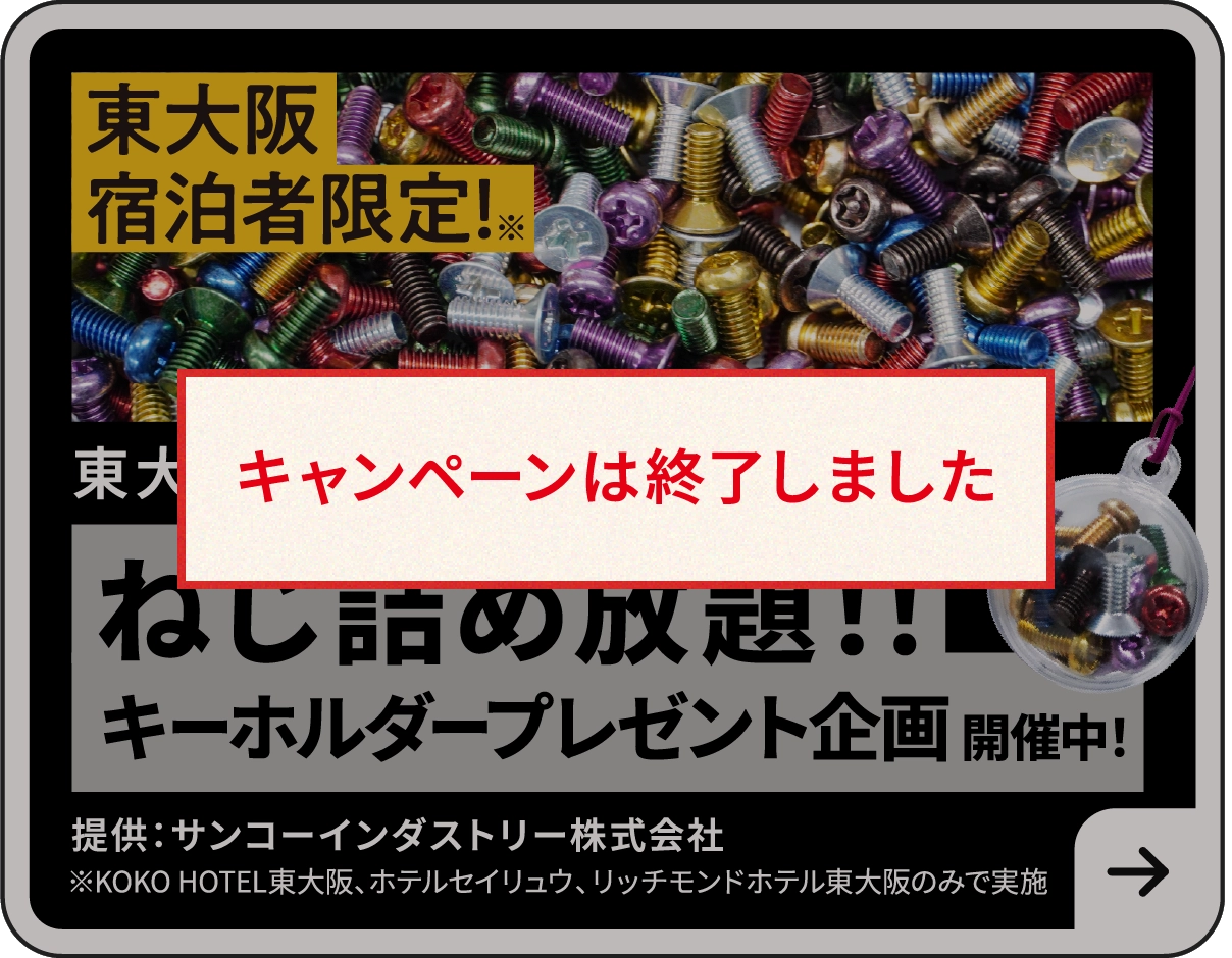 ねじ詰め放題！！キーホルダープレゼント企画