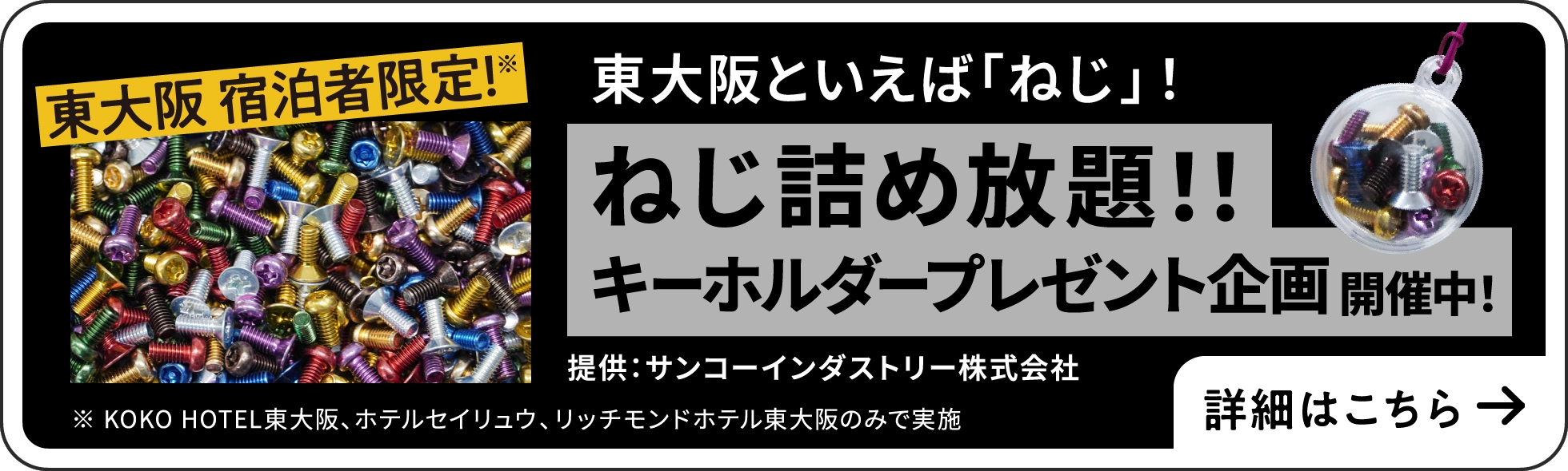ねじ詰め放題！！キーホルダープレゼント企画
