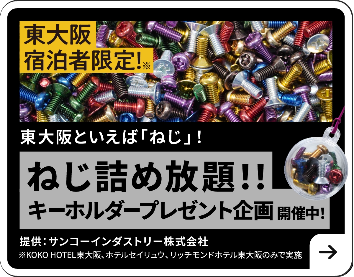 ねじ詰め放題！！キーホルダープレゼント企画