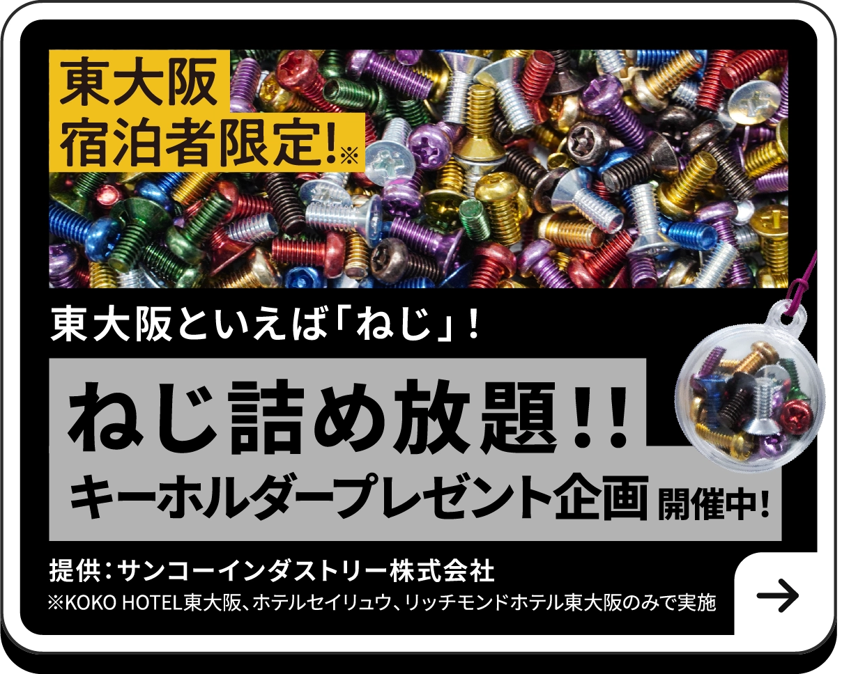 ねじ詰め放題！！キーホルダープレゼント企画