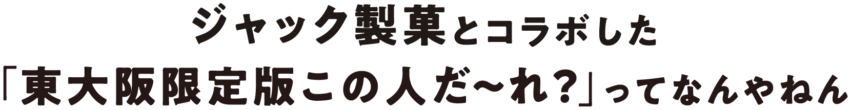 ジャック製菓とコラボした「東大阪限定版この人だ〜れ？」ってなんやねん