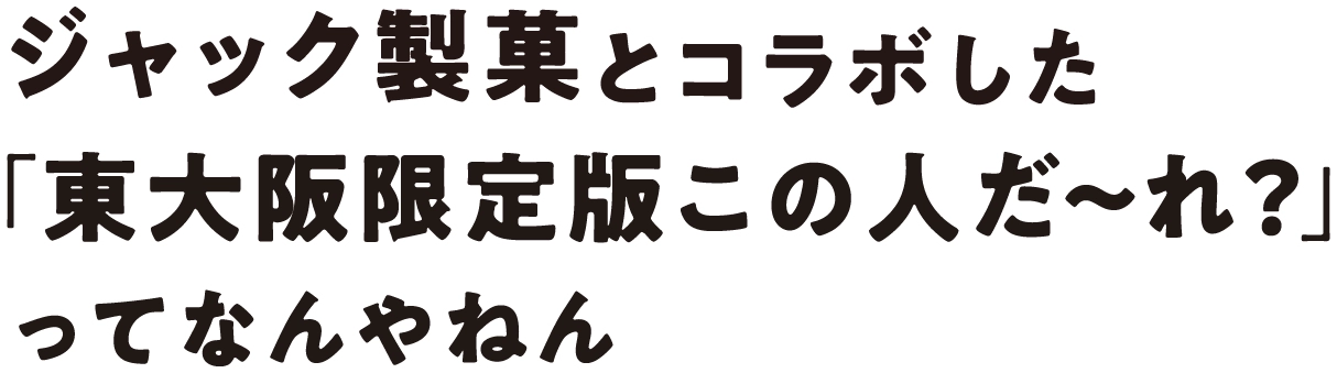 ジャック製菓とコラボした「東大阪限定版この人だ〜れ？」ってなんやねん