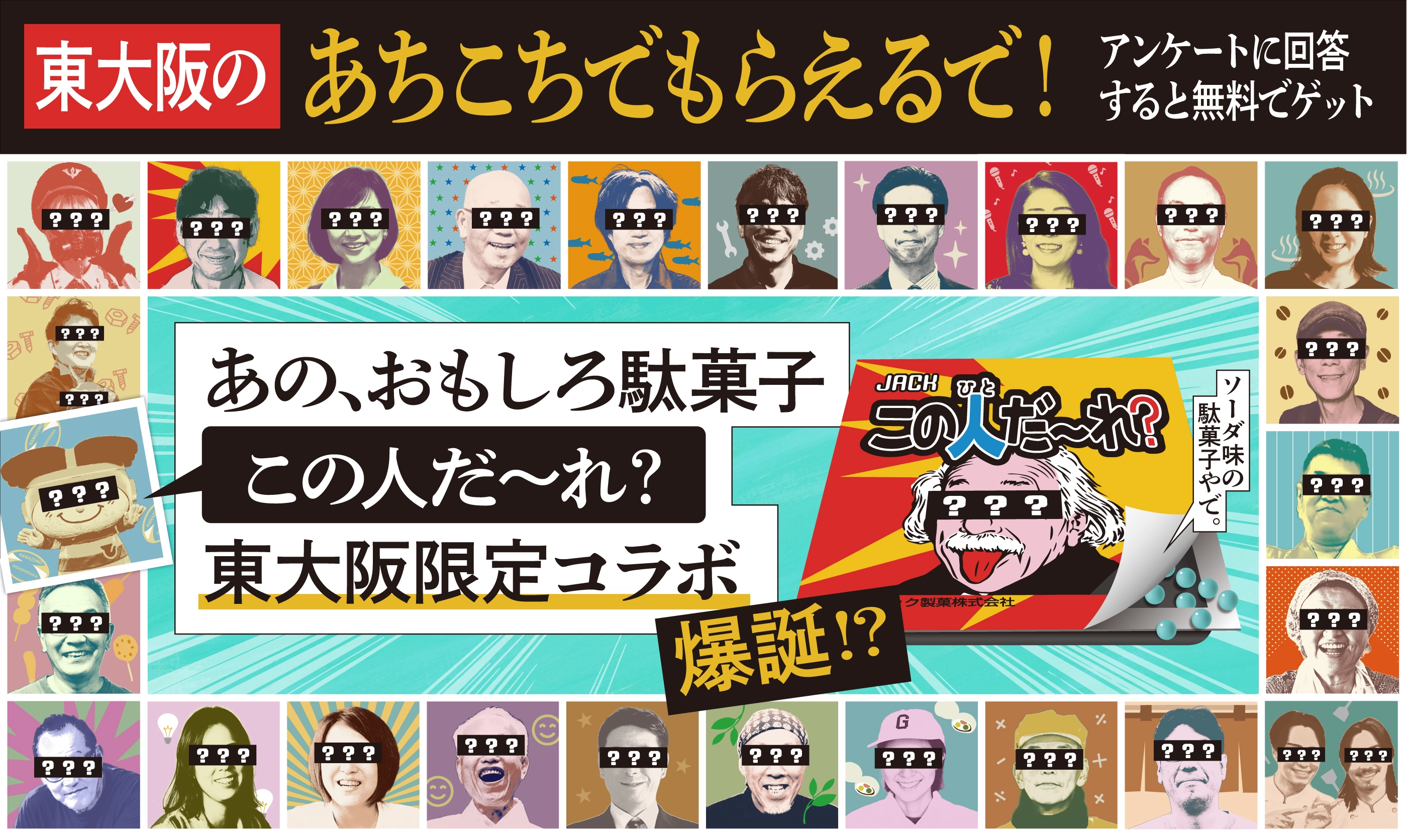 あの、おもしろ駄菓子 この人だ〜れ？ 東大阪限定コラボ