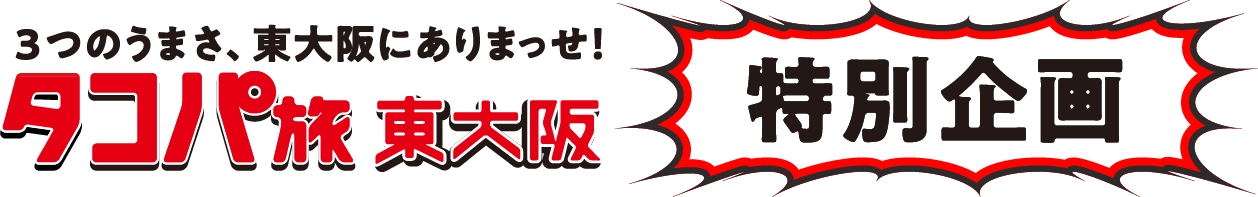 タコパ旅東大阪 特別企画