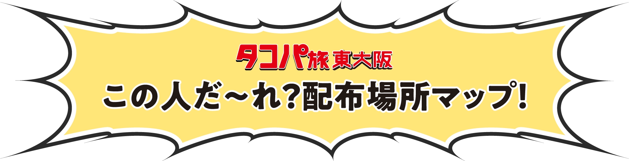 この人だ〜れ？配布場所マップ！