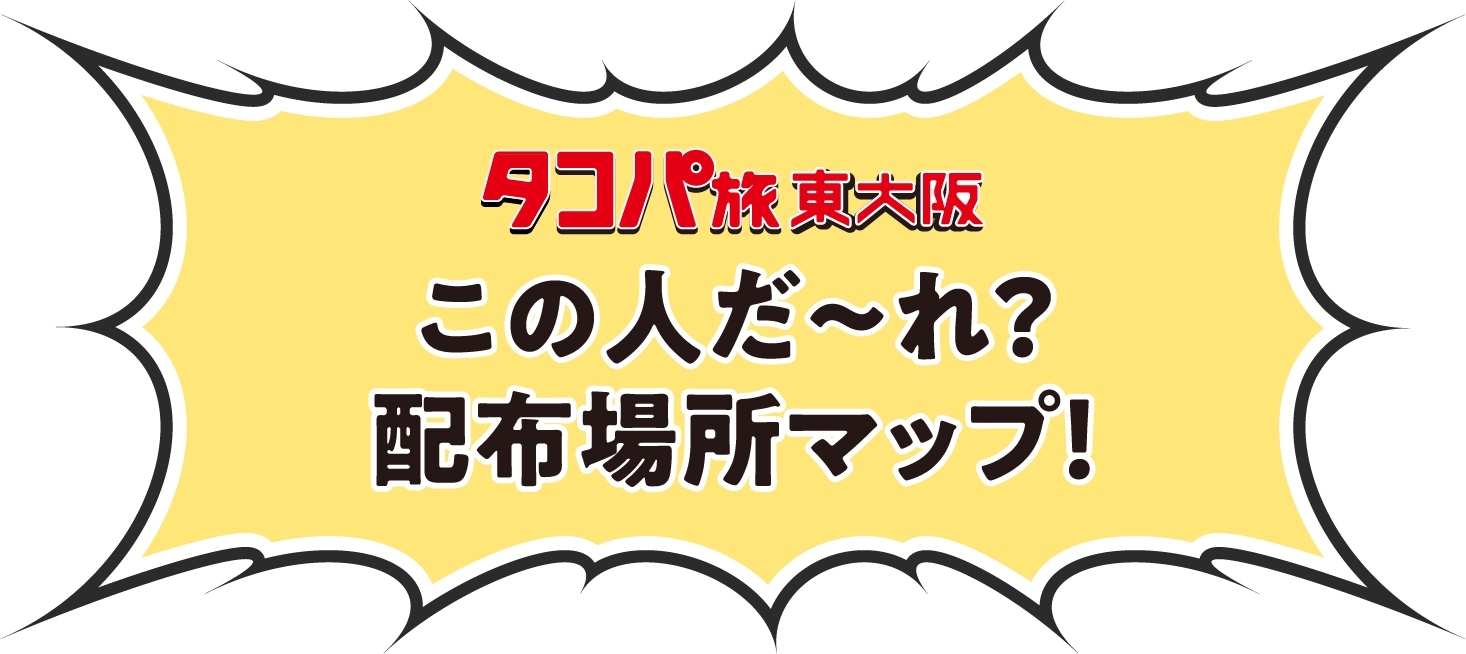 この人だ〜れ？配布場所マップ！