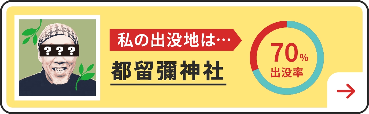私の出没地は・・・都留彌神社