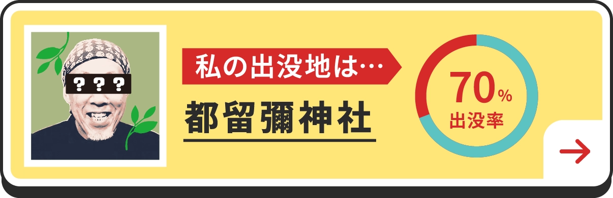 私の出没地は・・・都留彌神社