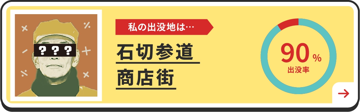 私の出没地は・・・石切参道商店街