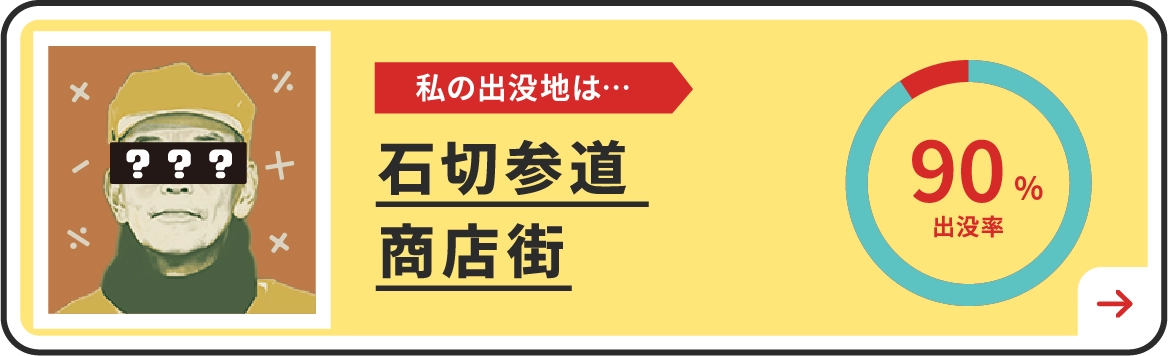 私の出没地は・・・石切参道商店街