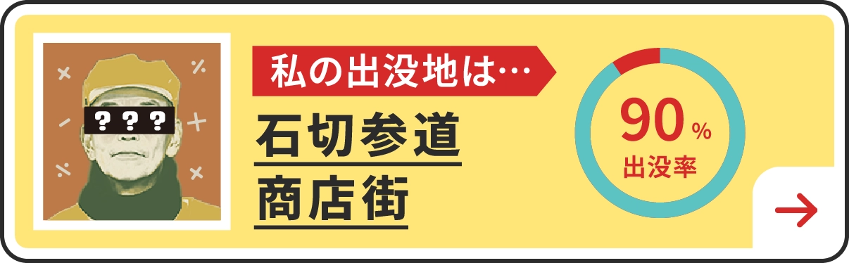 私の出没地は・・・石切参道商店街