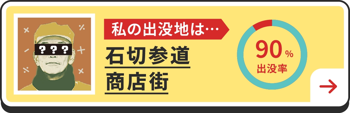 私の出没地は・・・石切参道商店街
