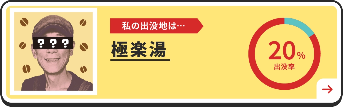 私の出没地は・・・極楽湯