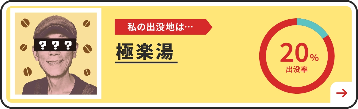 私の出没地は・・・極楽湯