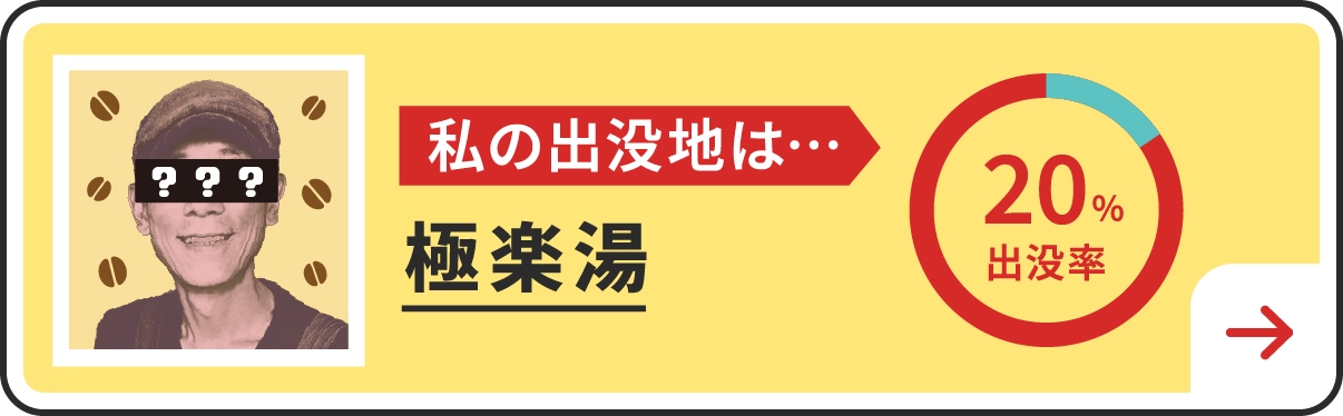 私の出没地は・・・極楽湯
