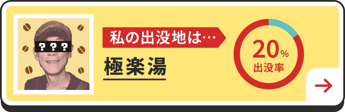 私の出没地は・・・極楽湯