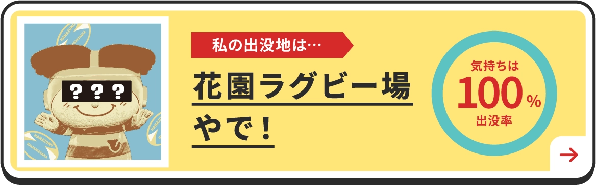 私の出没地は・・・花園ラグビー部やで！