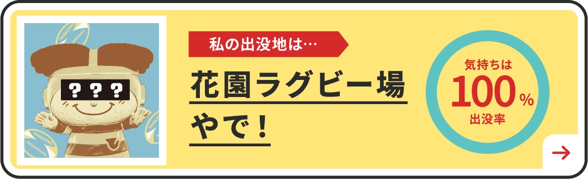 私の出没地は・・・花園ラグビー部やで！