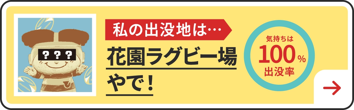 私の出没地は・・・花園ラグビー部やで！