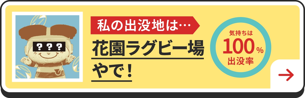 私の出没地は・・・花園ラグビー部やで！