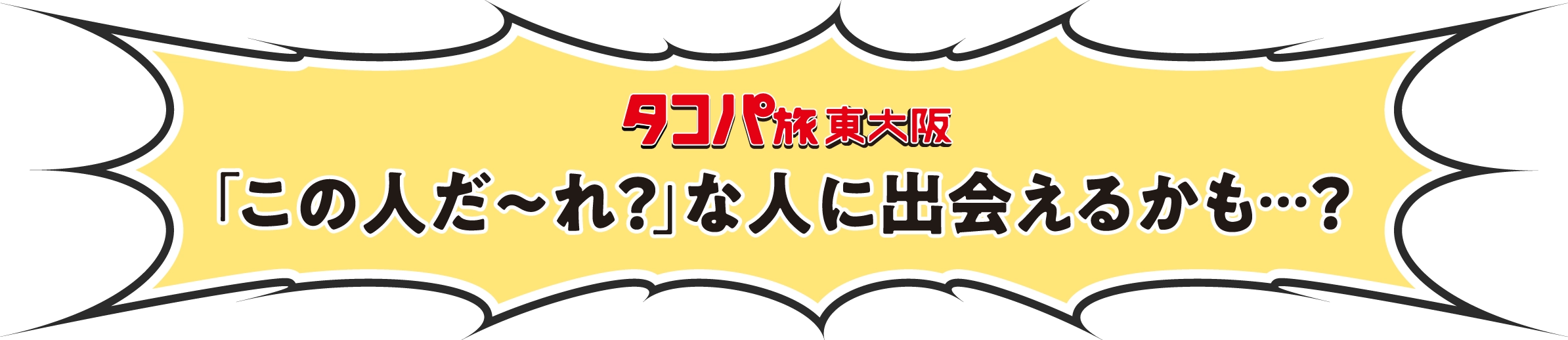 「この人だ〜れ？」な人に出会えるかも…？