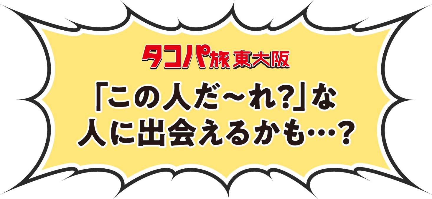 「この人だ〜れ？」な人に出会えるかも…？